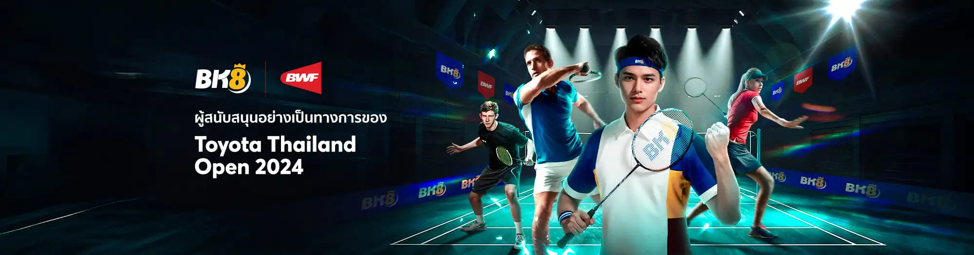 ลุ้นตั๋วเข้าชมแบดมินตัน -bk8