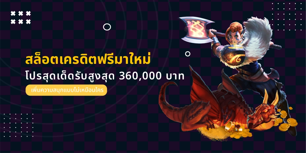 แนะนำ สล็อตเครดิตฟรีมาใหม่