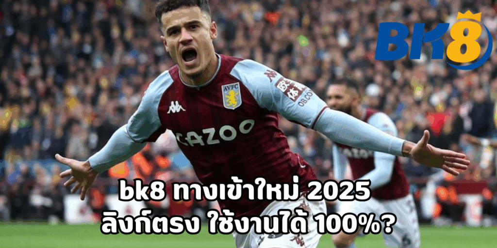 bk8 ทางเข้าใหม่