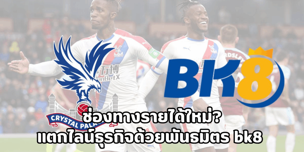 พันธมิตร bk8