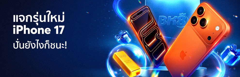 bk8 แจก iphone17